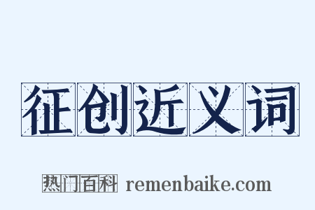 征创近义词是什么意思的图片